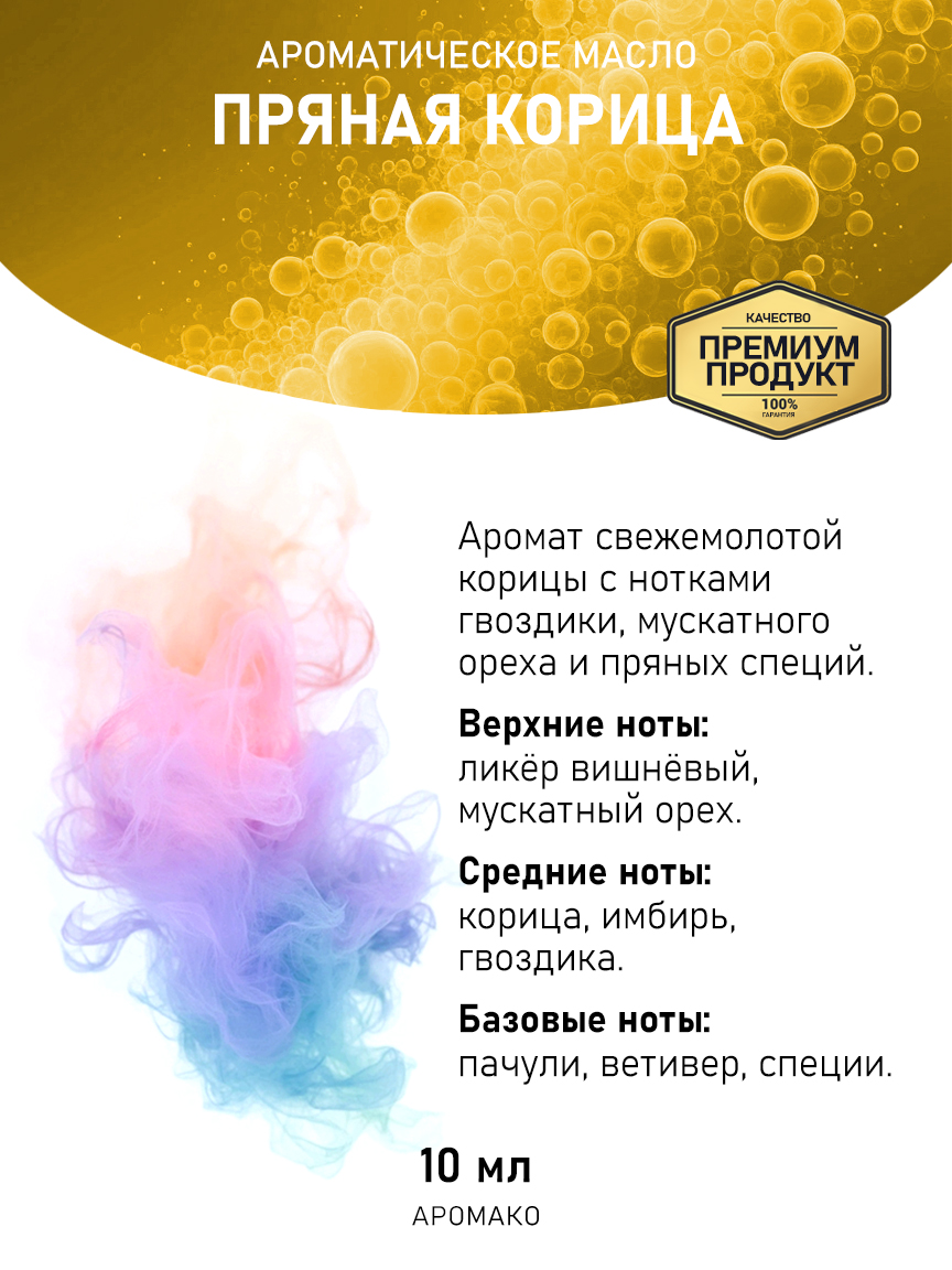 Аромамасло AromaKo «Пряная Корица», 10 мл
