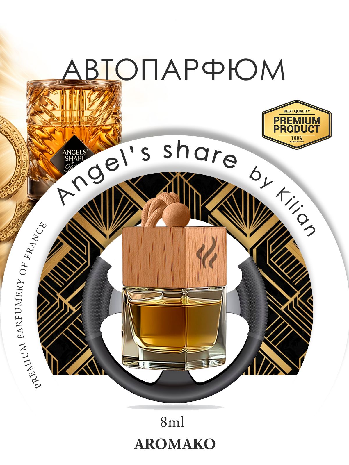 Подвесной автопарфюм «Ароматизатор Для Автомобиля Angels' Share By Kilian 8Мл» — 8 мл