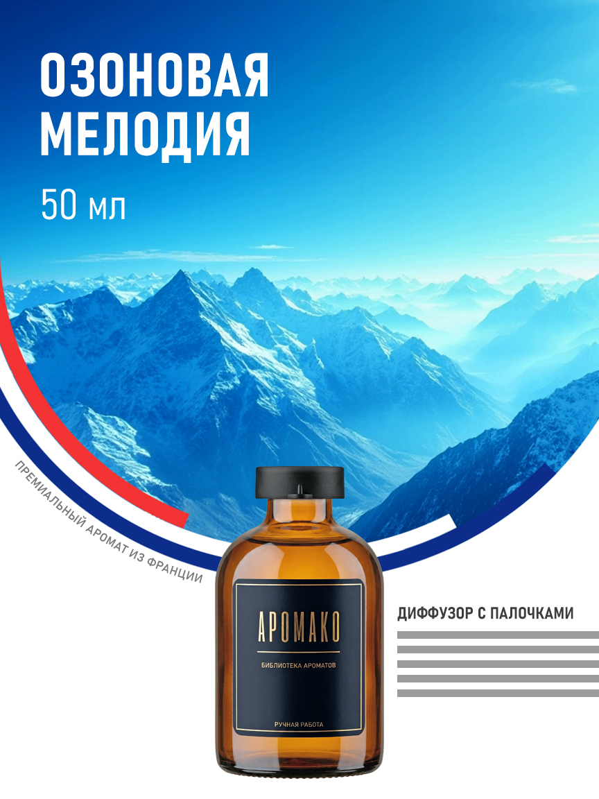 Аромадиффузор «Озоновая Мелодия», 50 мл