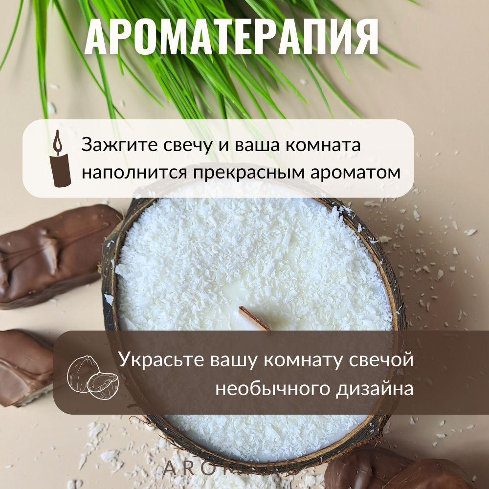Аромасвеча в кокосе AromaKo «Баунти», 130 г