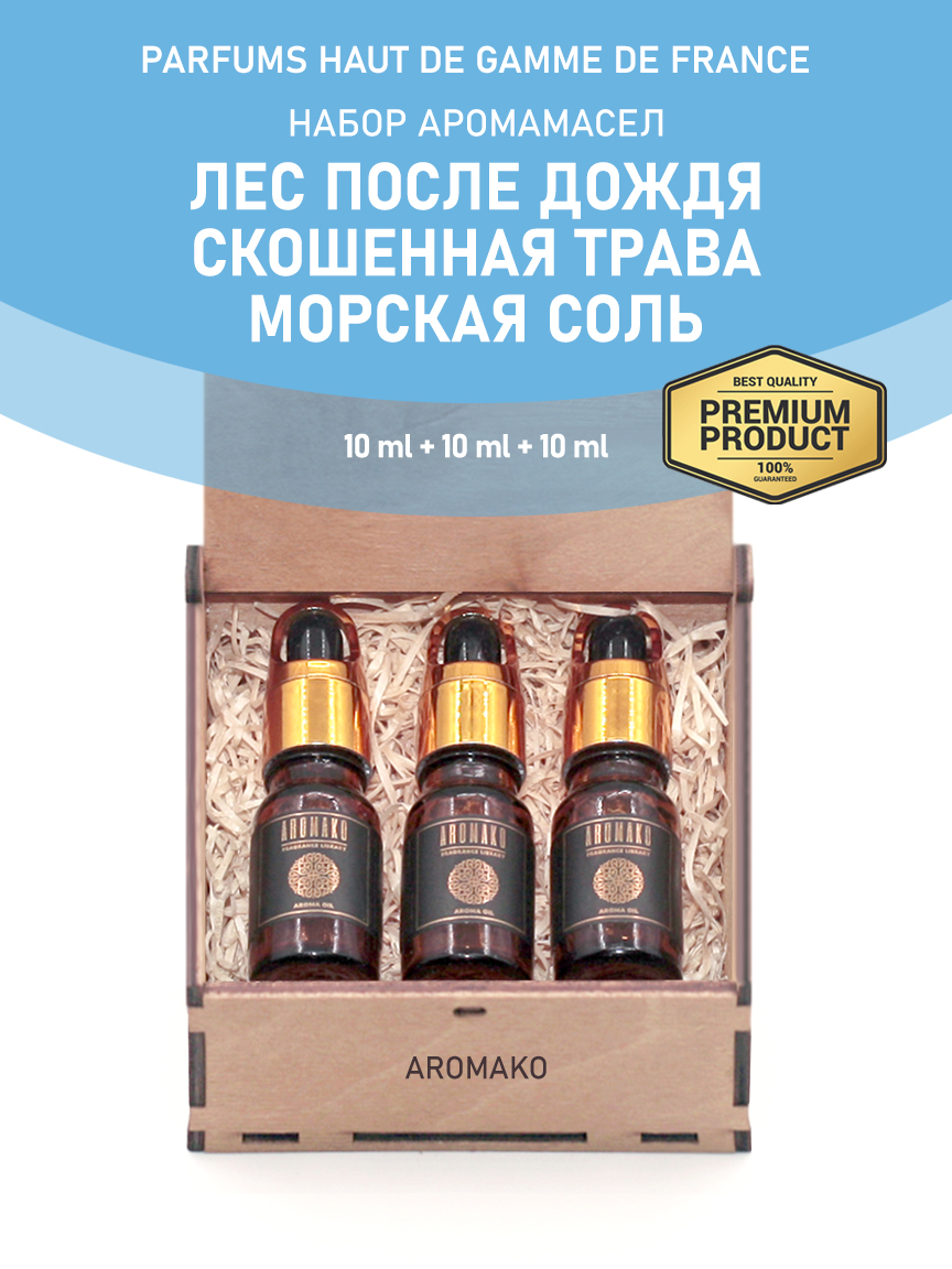 Подарочный набор аромамасел AromaKo «Лес после дождя + Скошенная трава + Морская соль», 3 шт. по 10 мл