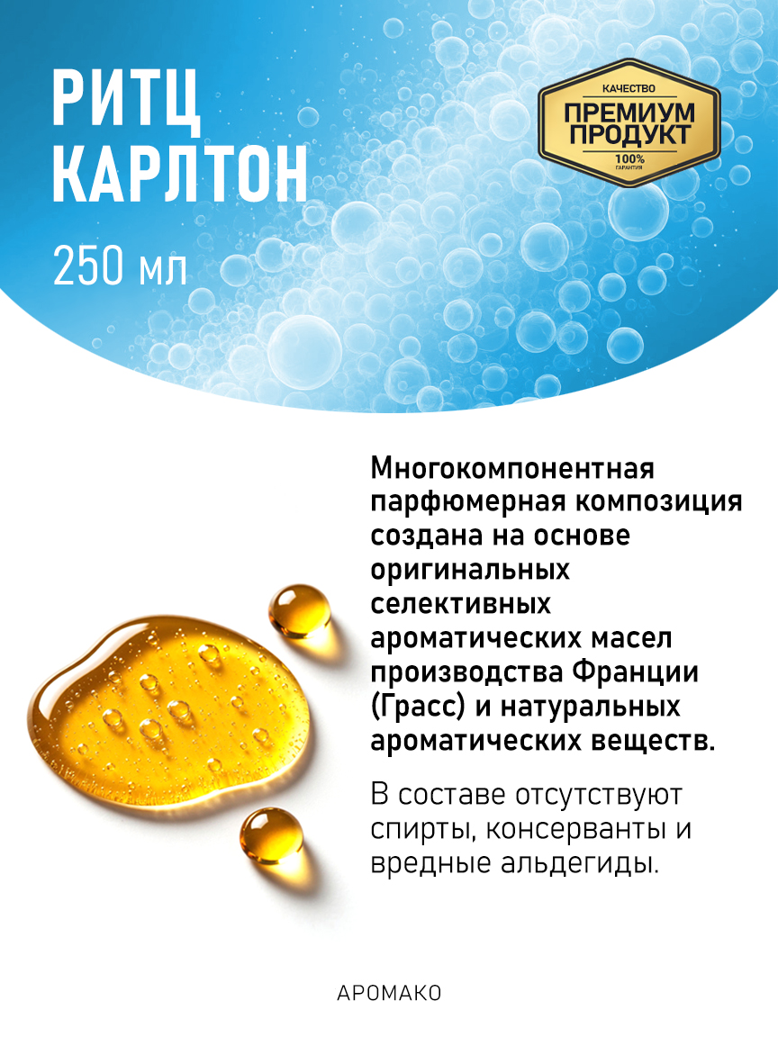 Аромадиффузор «Ритц Карлтон», 250 мл