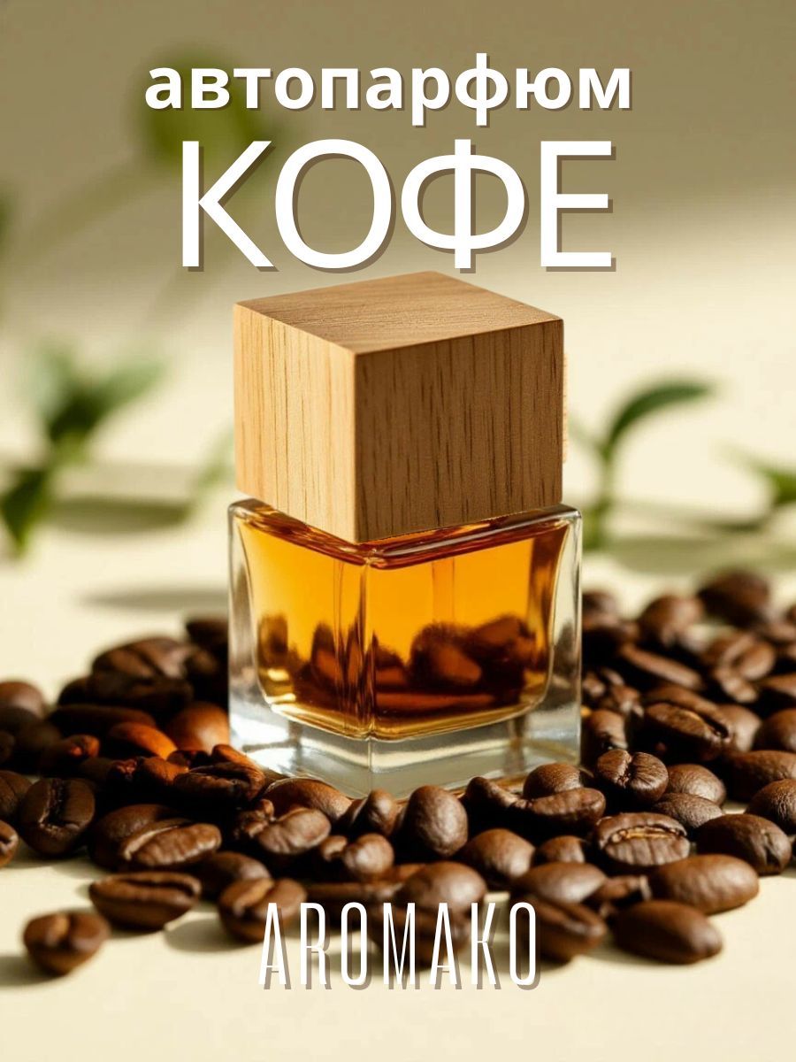 Подвесной ароматизатор «Кофе», 8 мл