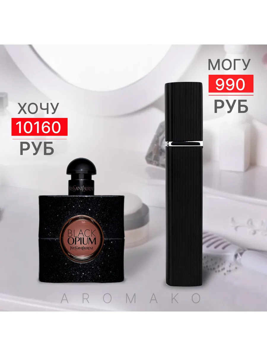 Парфюм — по мотивам по мотивам Black Оpium Yves Saint Laurent, 15 мл