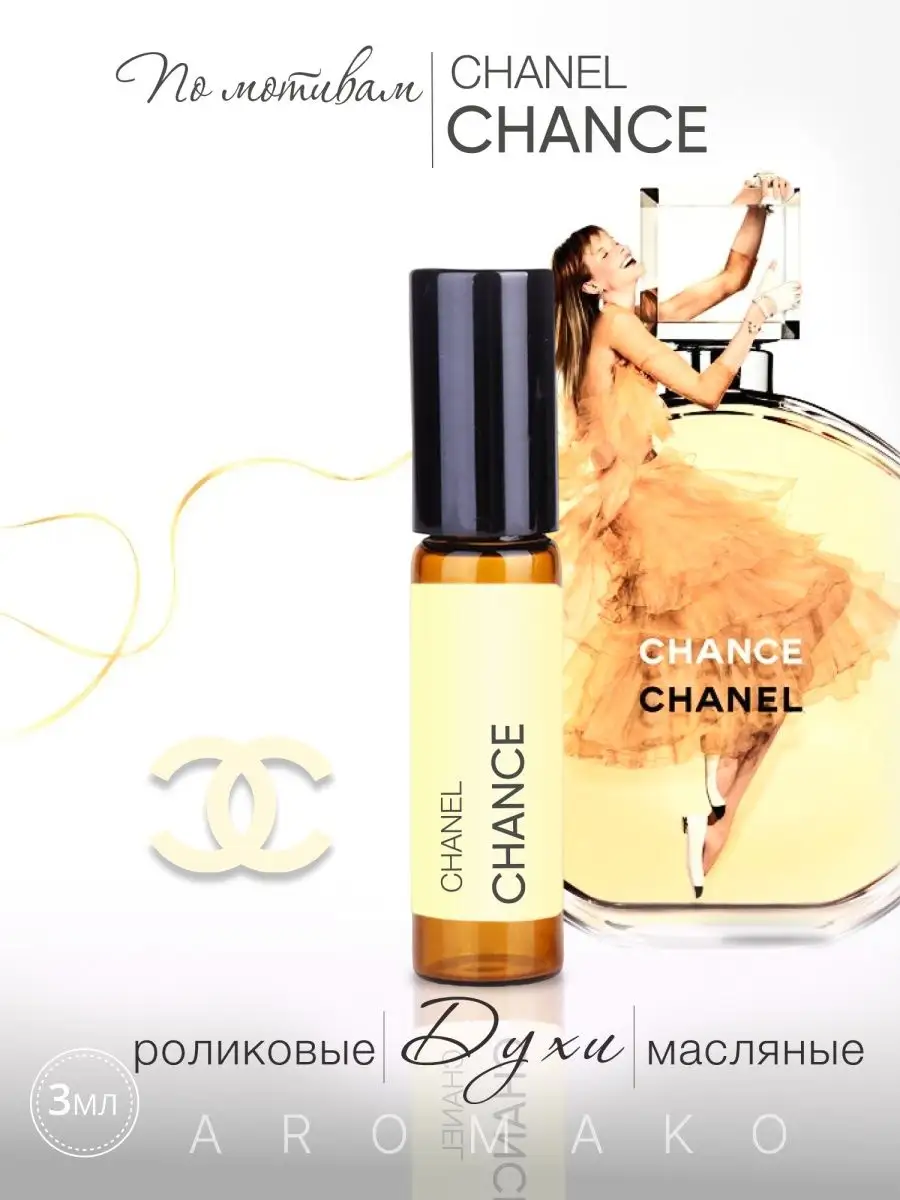 Масляные духи — по мотивам Chanel Chance, 3 мл