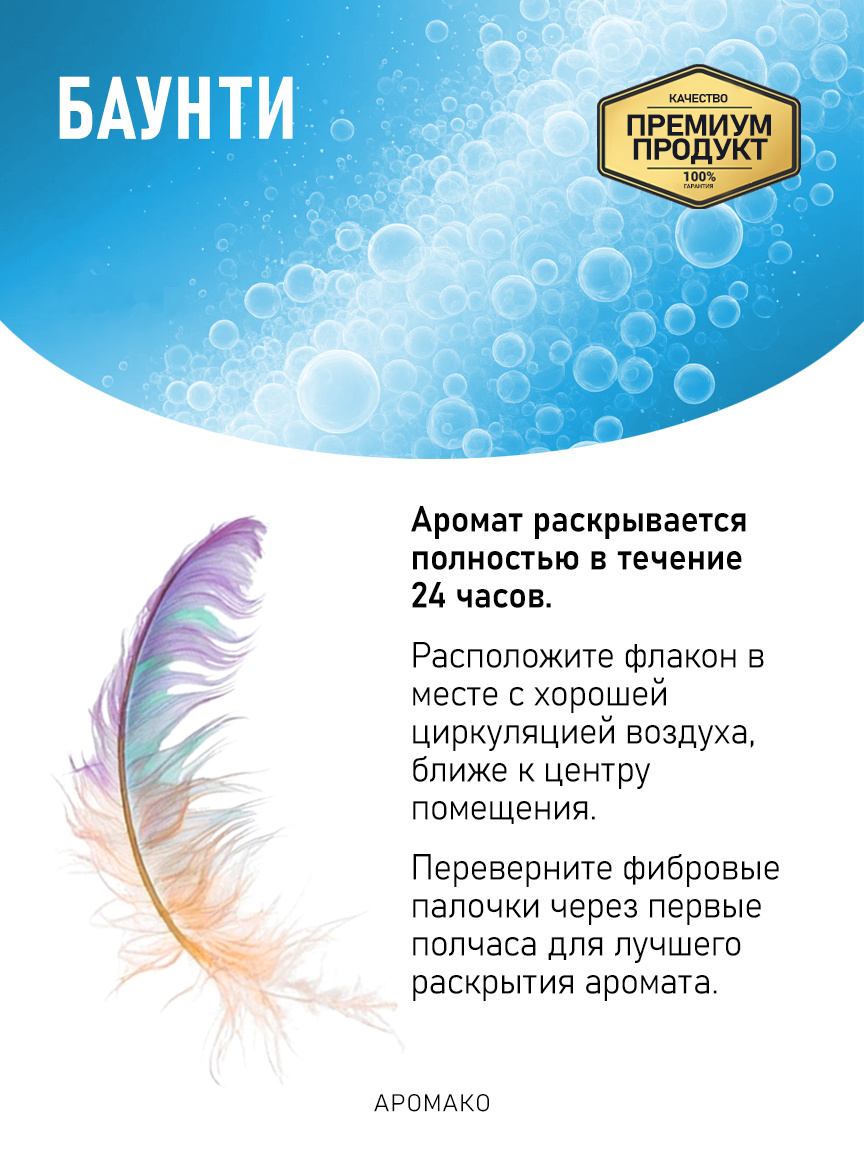 Аромадиффузор «Баунти»