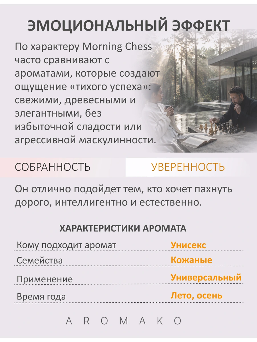 Масляные духи — Morning Chess, 10 мл
