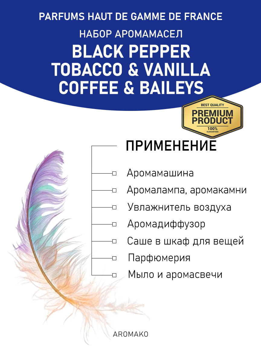 Подарочный набор аромамасел AromaKo «Black pepper + Tobacco & Vanilla + Coffee & Baileys», 3 шт. по 10 мл