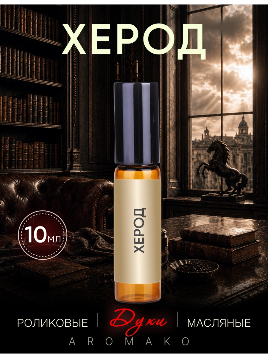 Масляные духи — Herod, 10 мл