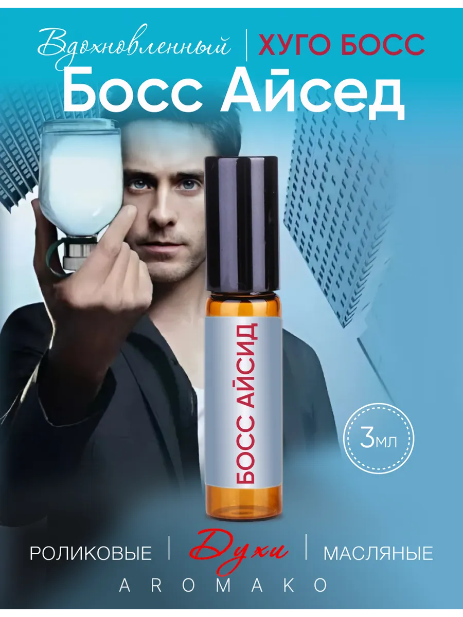 Масляные духи — по мотивам Hugo Boss - Boss iced, 3 мл