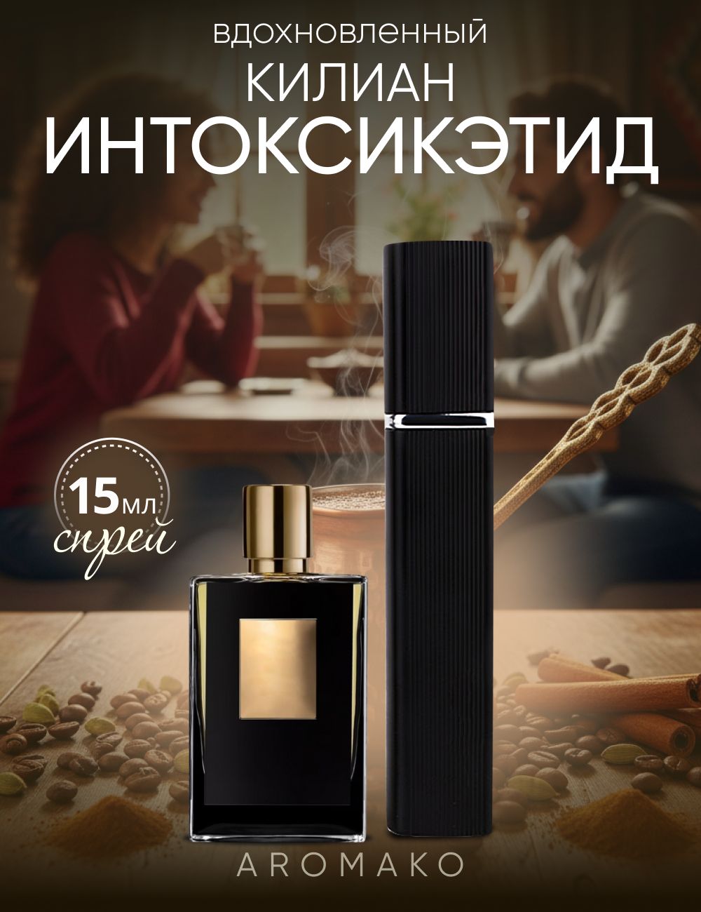 Парфюм — по мотивам ПО МОТИВАМ INTOXICATED, 15 мл