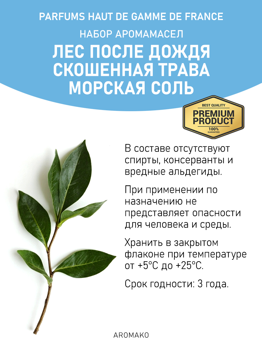 Подарочный набор аромамасел AromaKo «Лес после дождя + Скошенная трава + Морская соль», 3 шт. по 5 мл