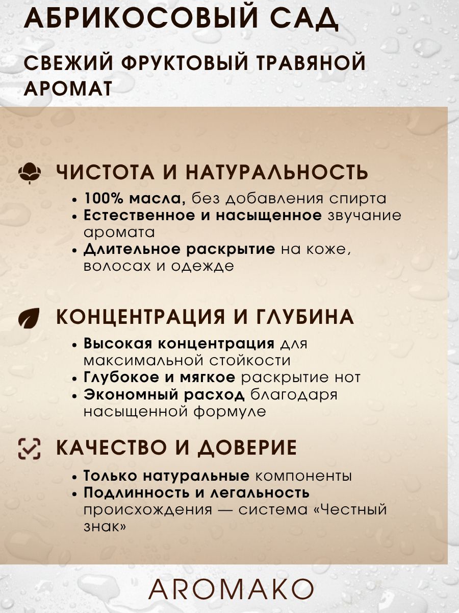 Масляные духи — Абрикосовый сад, 3 мл