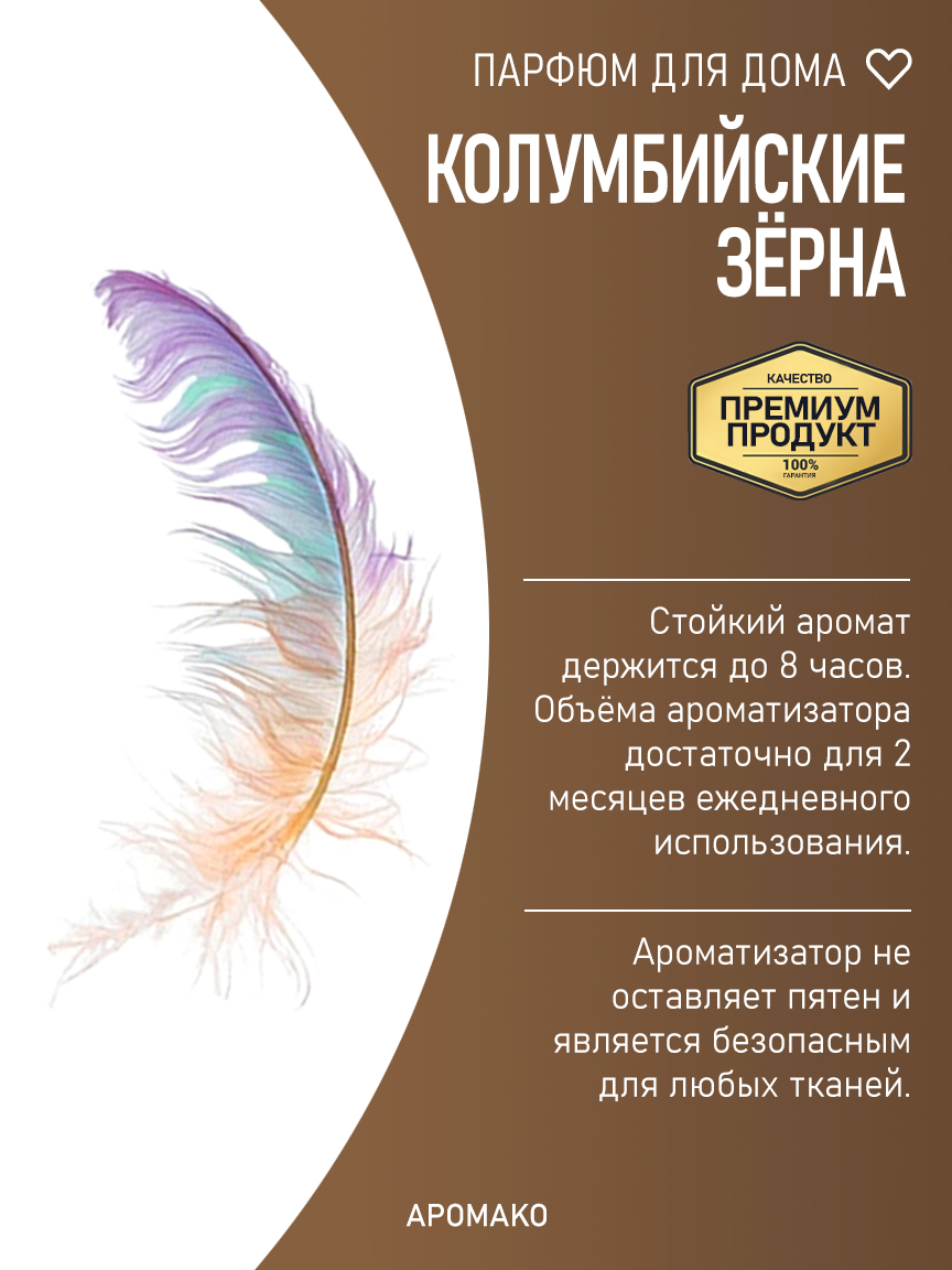 Спрей для дома и текстиля «Колумбийские Зёрна», 100 мл