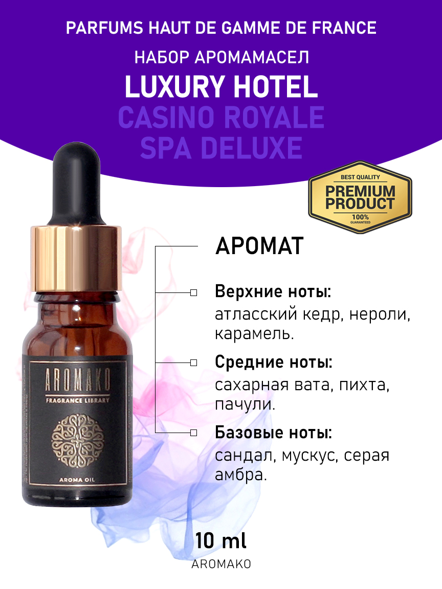Подарочный набор аромамасел AromaKo «Luxury hotel + Casino Royale + SPA Deluxe», 3 шт. по 10 мл