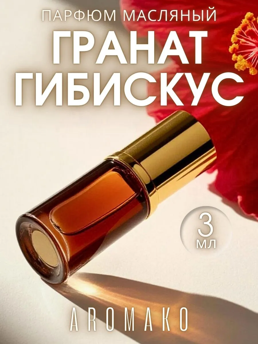 Масляные духи — Гранат и гибискус, 3 мл