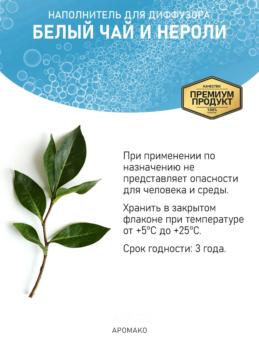 Рефил для аромадиффузора «Белый Чай и Нероли»
