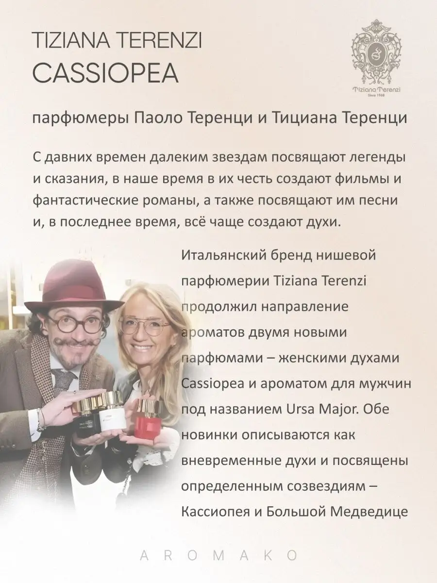 Масляные духи — по мотивам Tiziana Terenzi CASSIOPEA, 3 мл