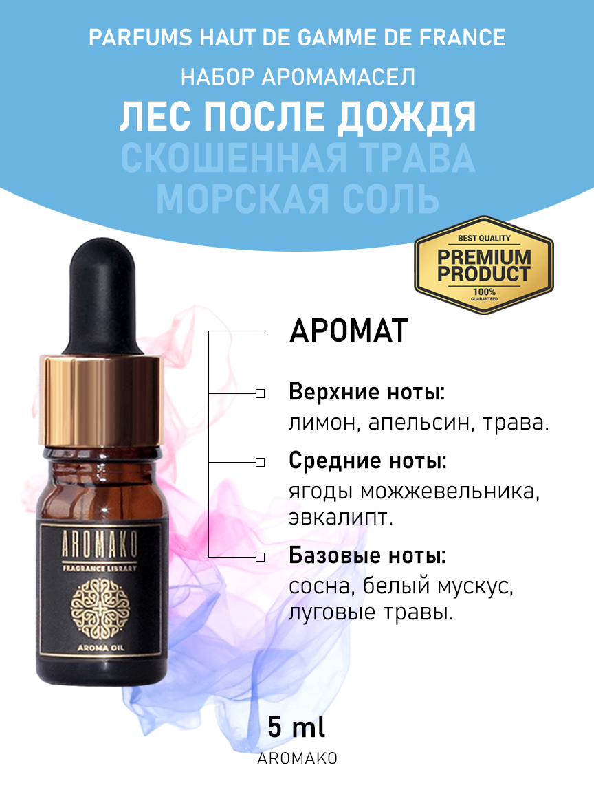 Подарочный набор аромамасел AromaKo «Лес после дождя + Скошенная трава + Морская соль», 3 шт. по 5 мл
