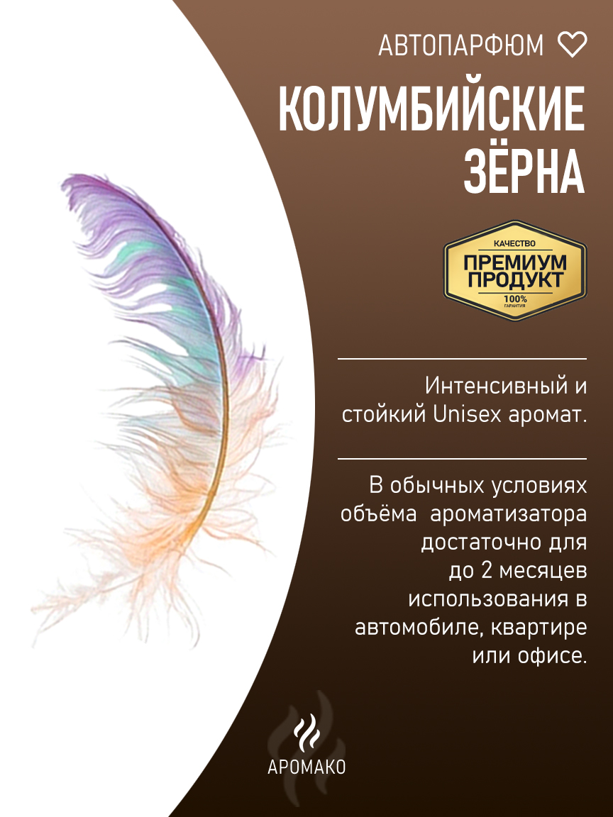 Подвесной автопарфюм «Колумбийские Зёрна» — 8 мл