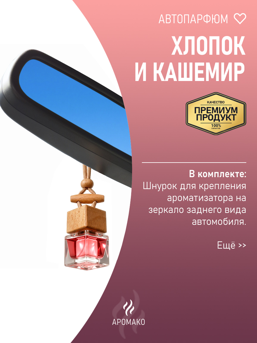 Подвесной автопарфюм «Хлопок И Кашемир» — 8 мл