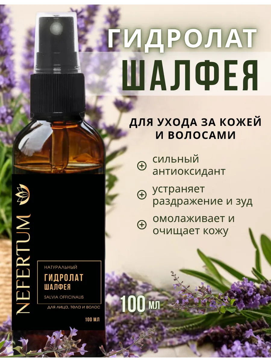 Натуральный гидролат Шалфея для лица, тела и волос