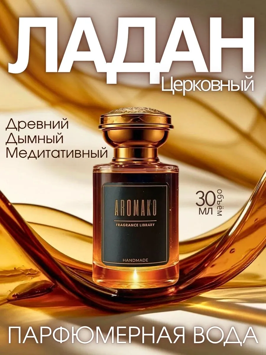 Парфюм — ЛАДАН, 30 мл