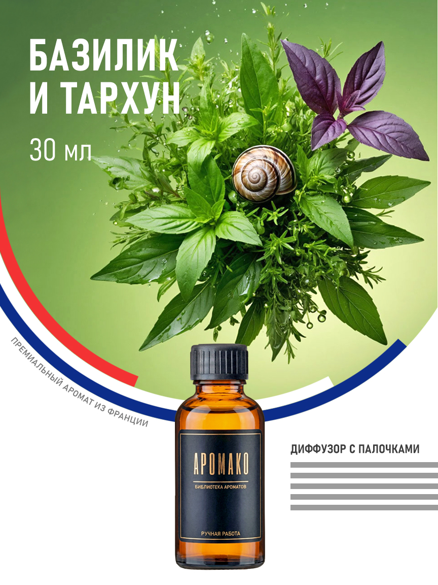 Аромадиффузор «Базилик и Тархун», 30 мл