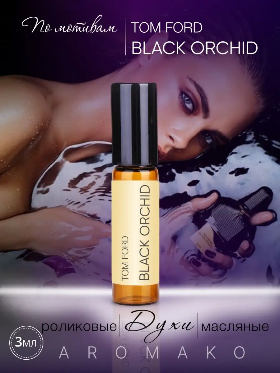 Масляные духи — по мотивам Tom Ford Black Orchid, 3 мл