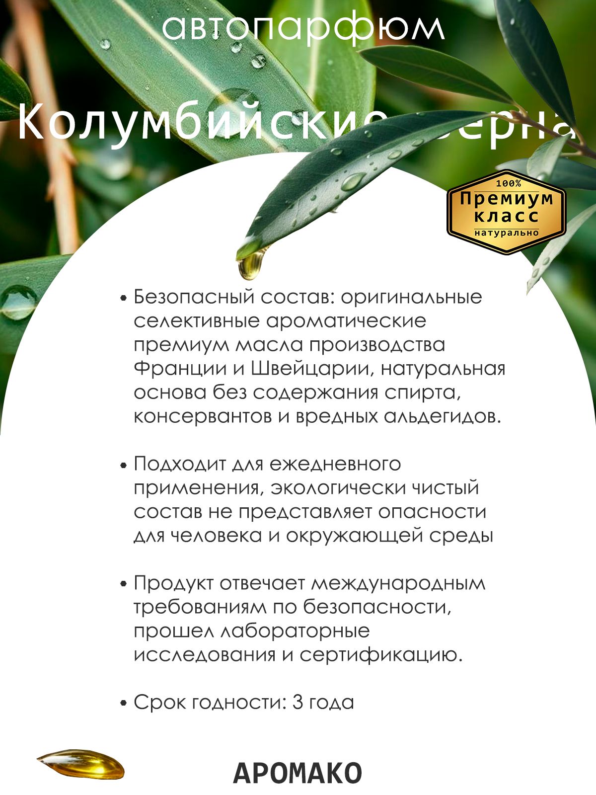 Подвесной автопарфюм «Ароматизатор Для Автомобиля Колумбийские Зерна / Парфюм Для Дома И Офиса / Сувенир Aromako» — 8 мл