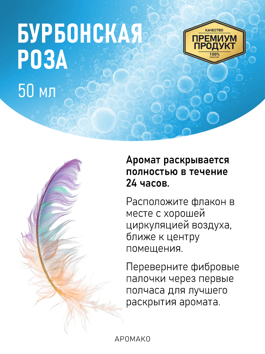Аромадиффузор «Бурбонская Роза», 50 мл
