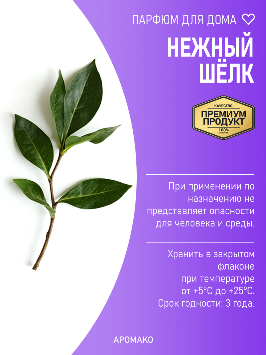 Спрей для дома и текстиля «Нежный Шёлк», 50 мл