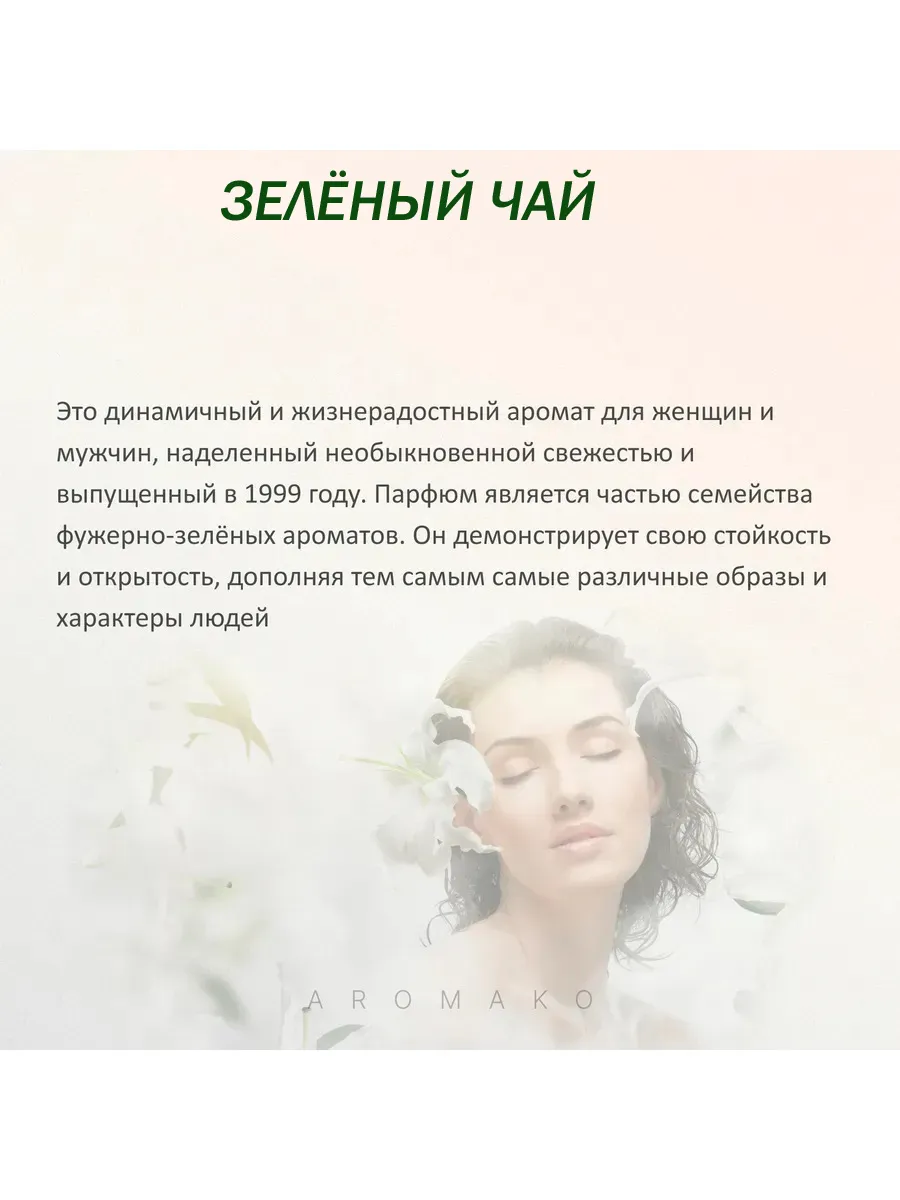 Парфюм — по мотивам ПО МОТИВАМ ЗЕ ВЁРТ ГРИН ТИ, 15 мл