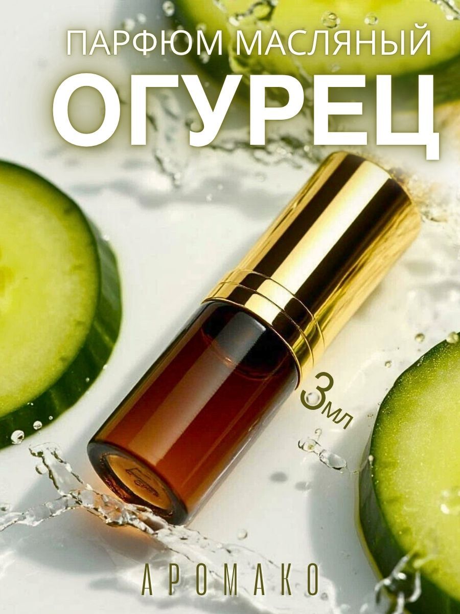 Масляные духи — Свежий огурец, 3 мл