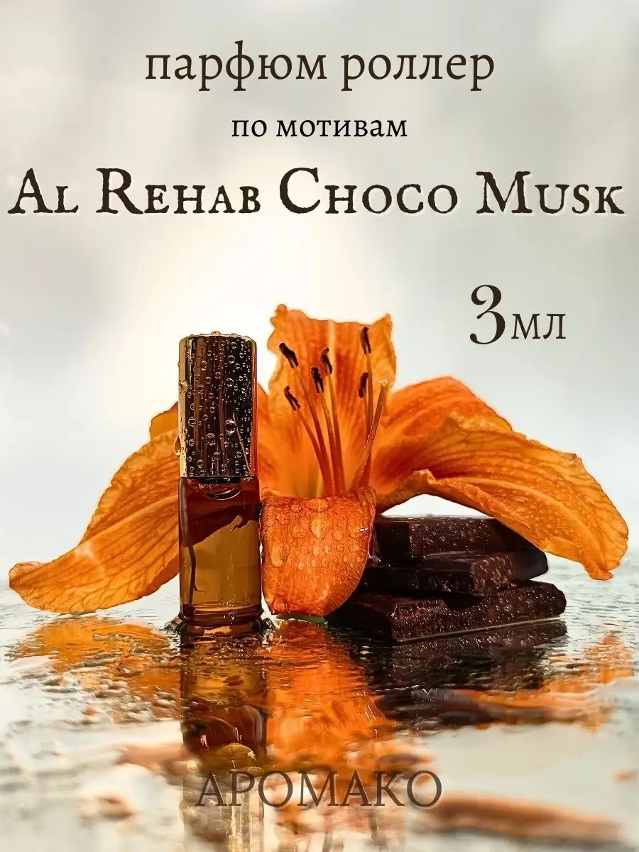 Масляные духи — по мотивам Choco Musk, Al Rehab, 3 мл