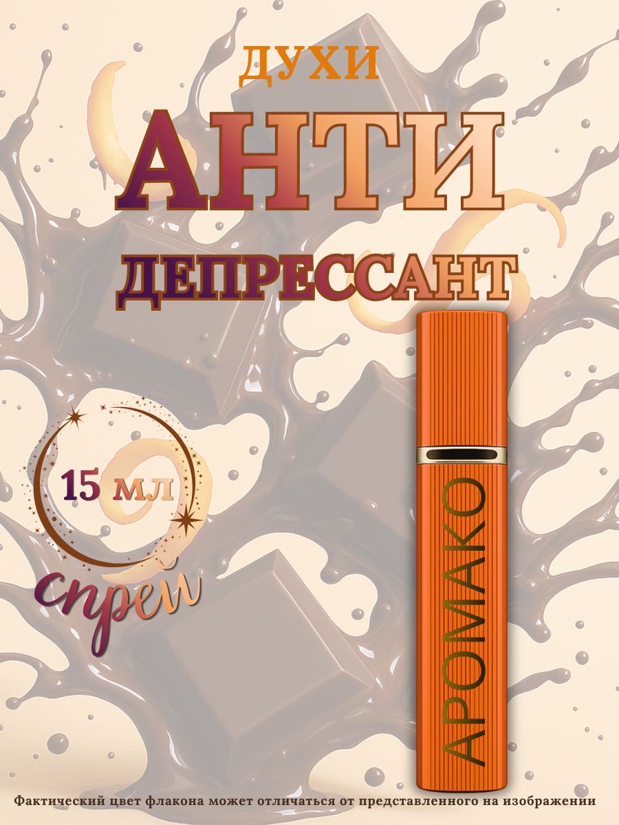 Парфюм — и АНТИДЕПРЕССАНТ, 15 мл