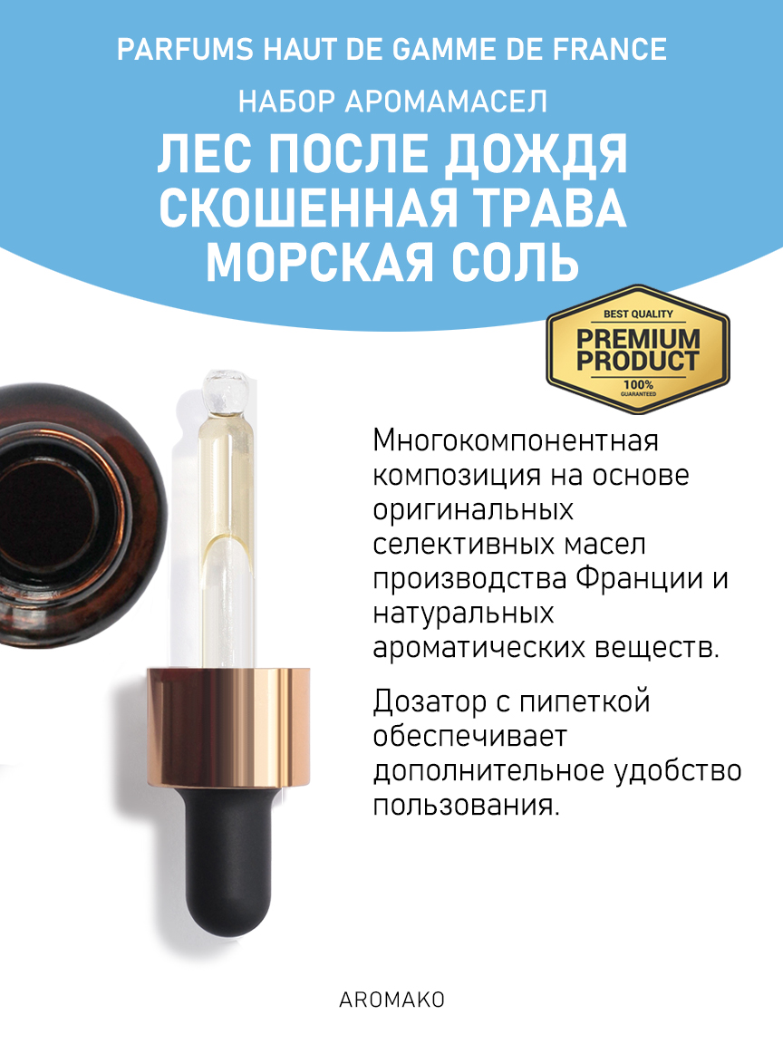 Подарочный набор аромамасел AromaKo «Лес после дождя + Скошенная трава + Морская соль», 3 шт. по 5 мл