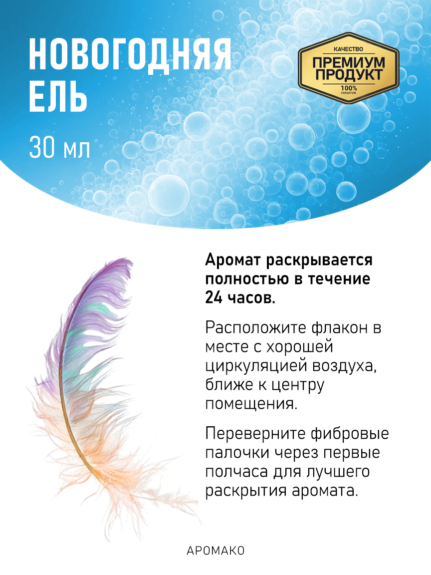 Аромадиффузор «Новогодняя Ель», 30 мл