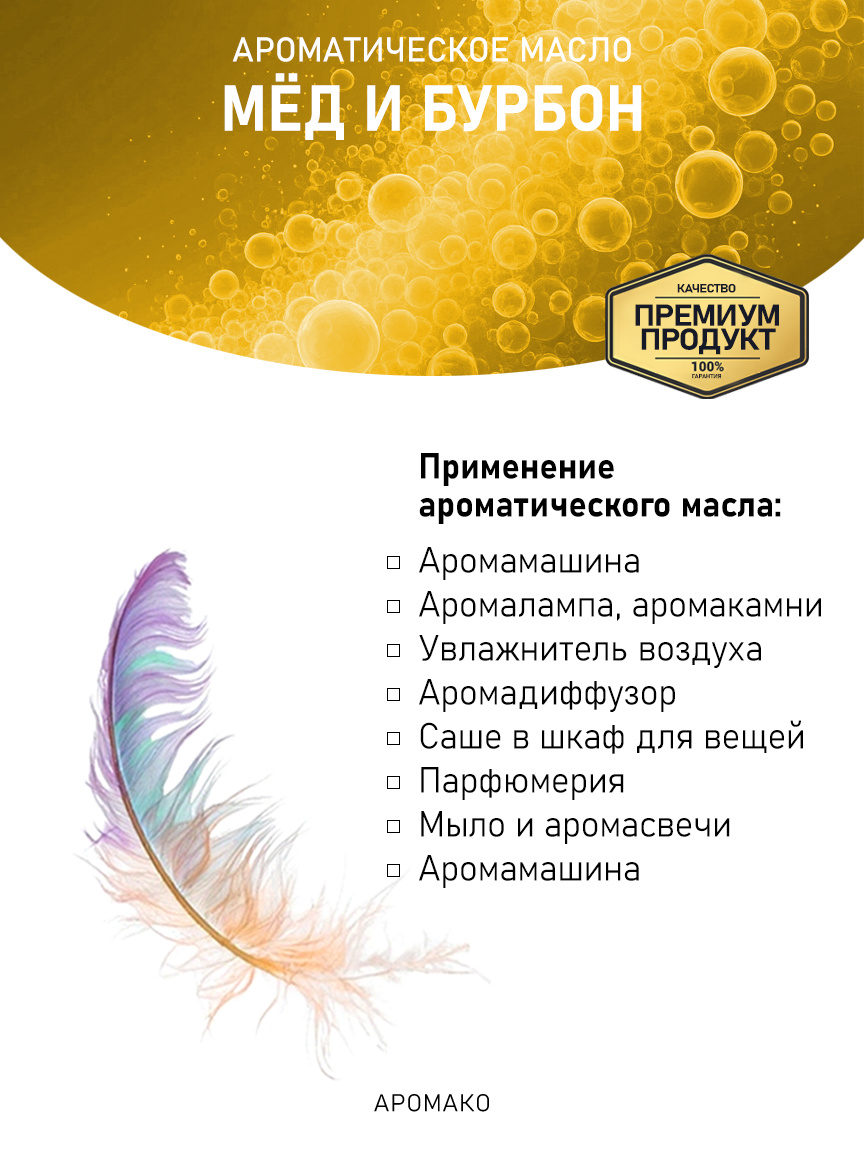 Аромамасло «Мёд и Бурбон»