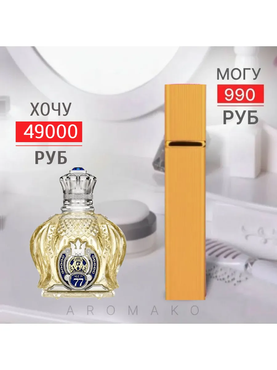 Парфюм — по мотивам по мотивам Shaik Opulent Classic No 77, 15 мл