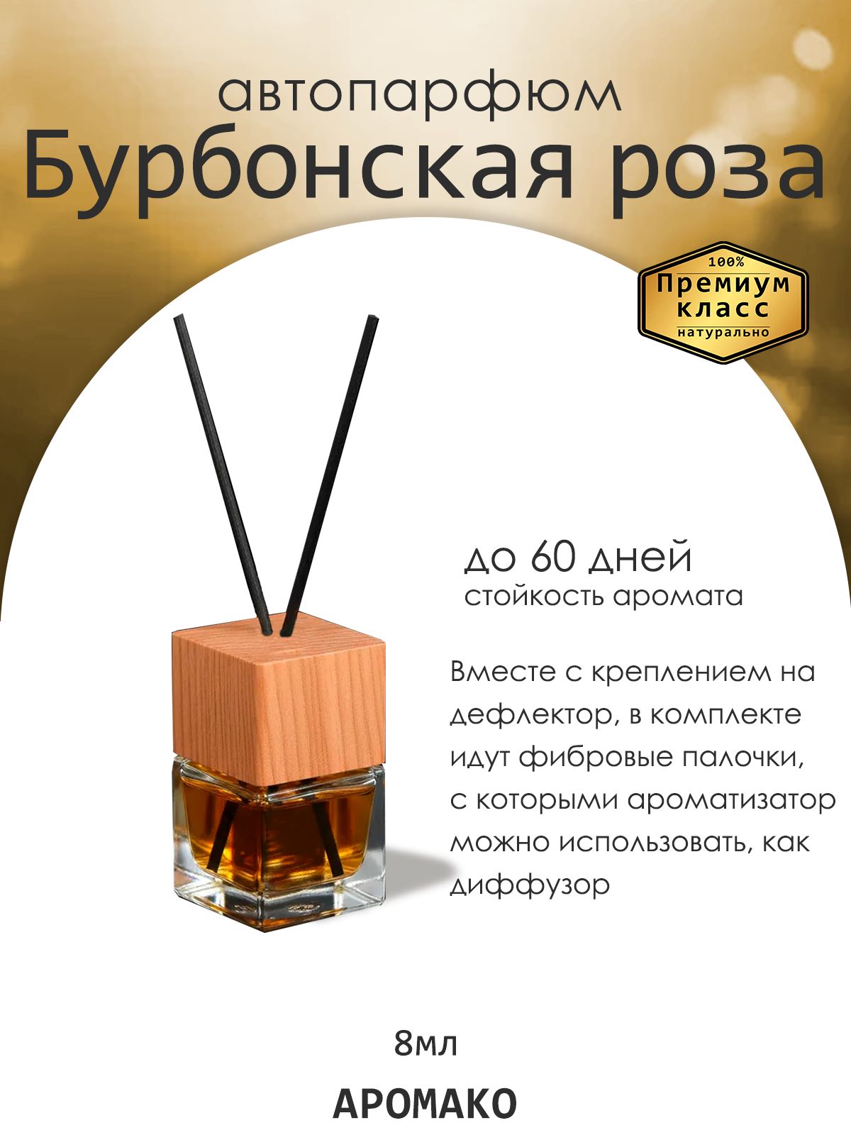 Подвесной автопарфюм «Ароматизатор Для Автомобиля Бурбонская Роза / Парфюм Для Дома И Офиса / Освежитель Aromako» — 8 мл