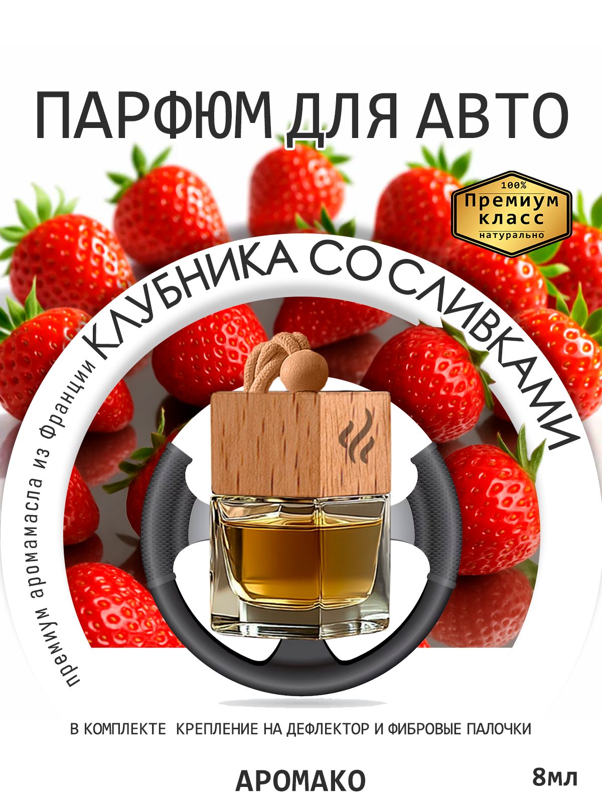 Подвесной автопарфюм «Ароматизатор Для Автомобиля Клубника Со Сливками / Парфюм Для Дома И Офиса / Сувенир Aromako» — 8 мл