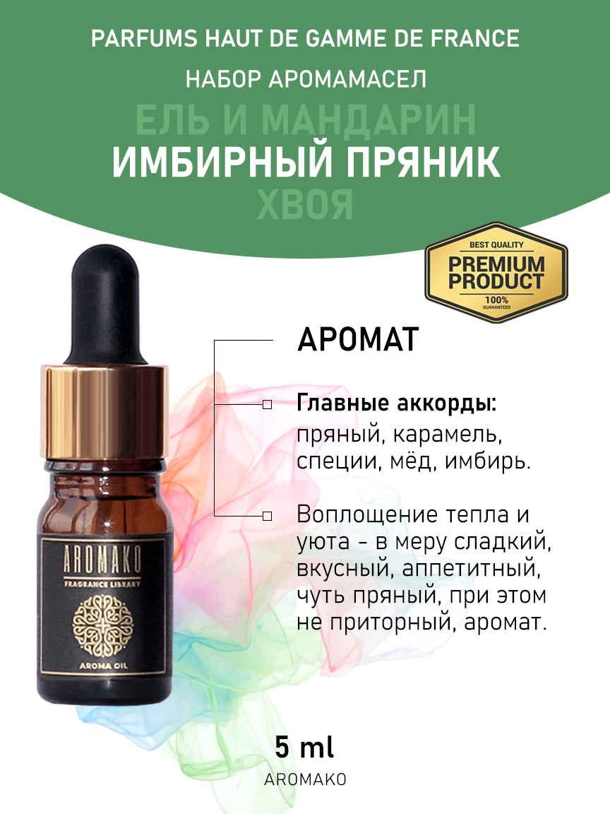 Подарочный набор аромамасел AromaKo «Ель и мандарин + Имбирный пряник + Хвоя», 3 шт. по 5 мл