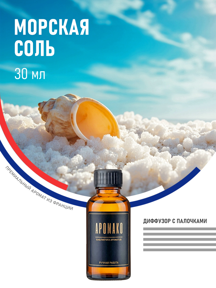 Аромадиффузор «Морская Соль», 30 мл