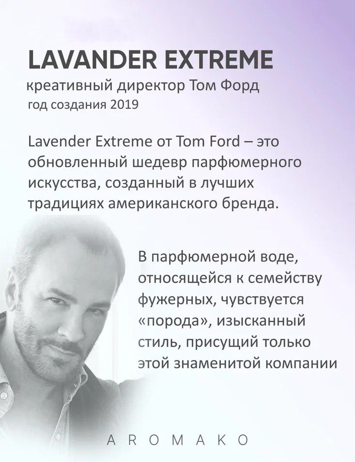 Масляные духи — по мотивам Tom Ford, Lavander Extreme, 3 мл
