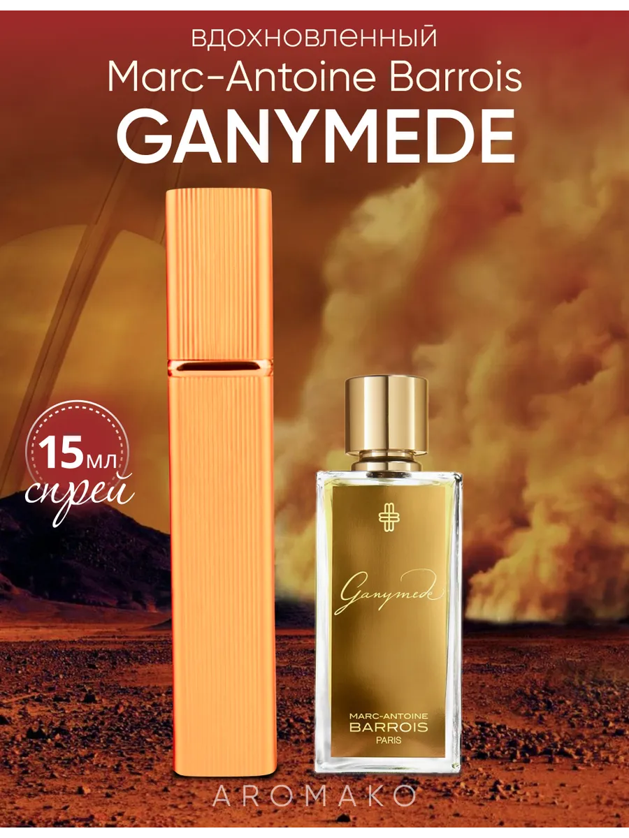 Парфюм — по мотивам ПО МОТИВАМ ГАНИМЕД GANYMEDE, 15 мл