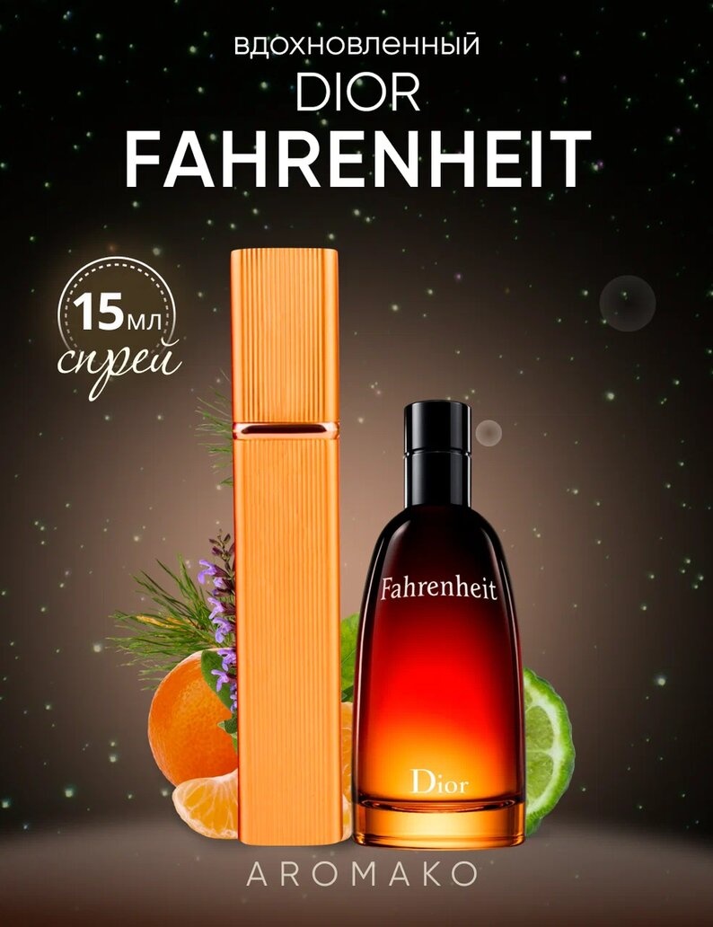 Парфюм — по мотивам FAHRENHEIT, 15 мл