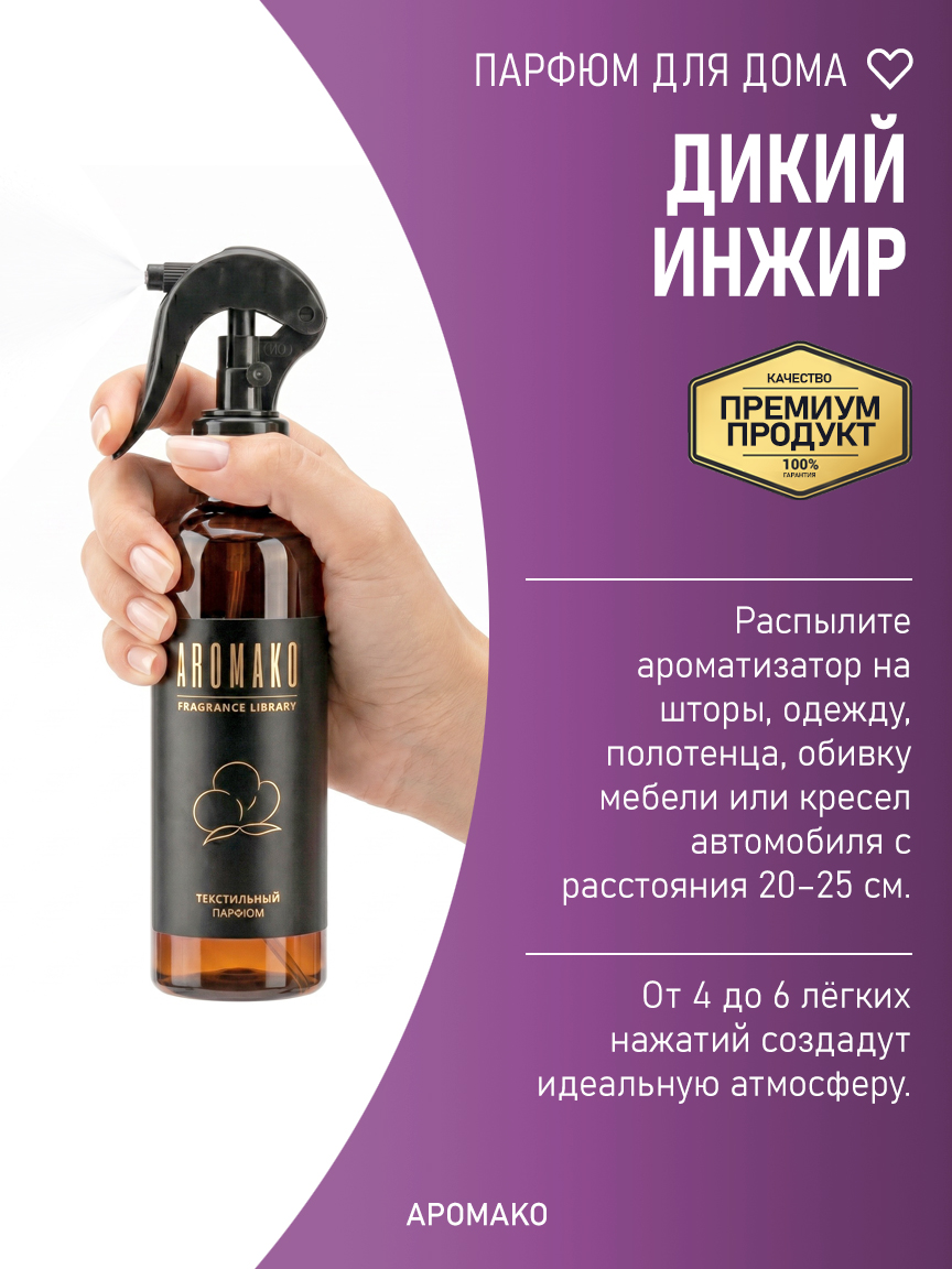 Спрей для дома и текстиля «Дикий Инжир», 200 мл