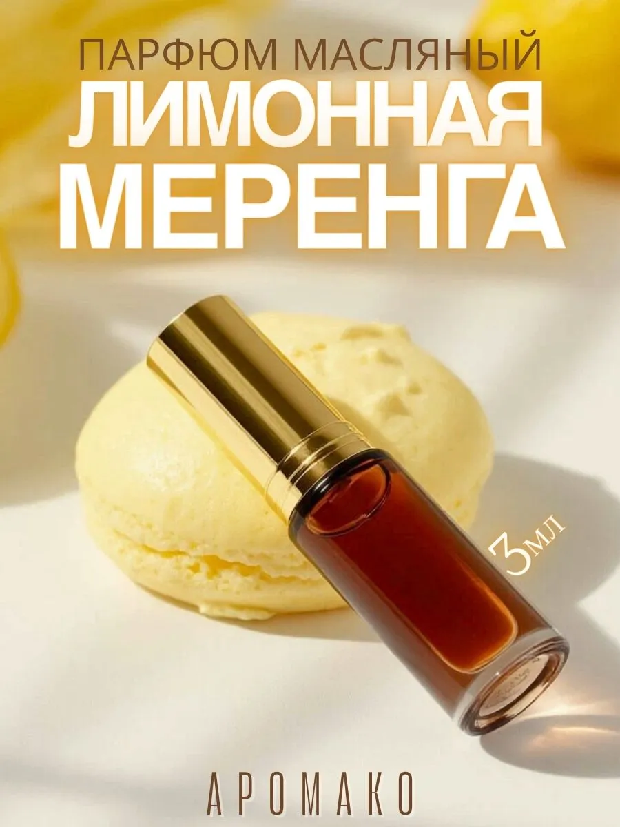 Масляные духи — Лимонный меренге, 3 мл