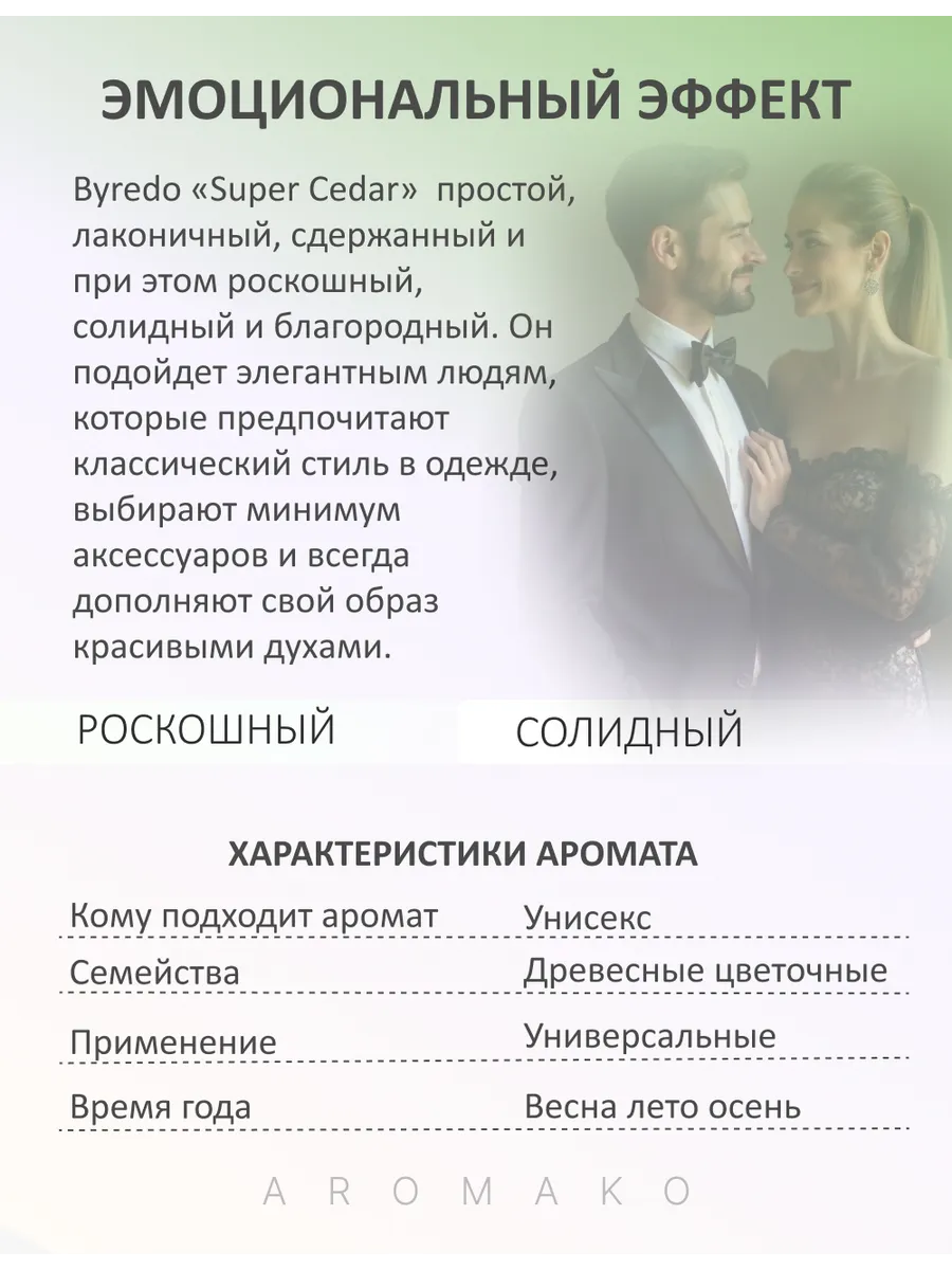 Парфюм — по мотивам ПО МОТИВАМ СУПЕР КЕДР, 15 мл